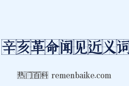辛亥革命闻见近义词是什么意思的图片